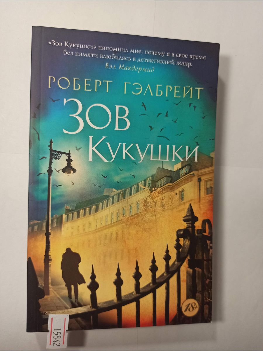 Зов кукушки читать. Зов кукушки. Зов кукушки книга. Ги СОМЭ Зов кукушки. Квартира лулы Зов кукушки.