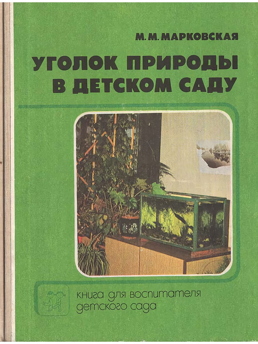 Книга природы в детский сад. М.М. Марковская «уголок природы в детском саду»;. Марковская уголок природы в детском саду. Воспитатель с книгой. М М Марковская уголок природы в детском саду учебник.