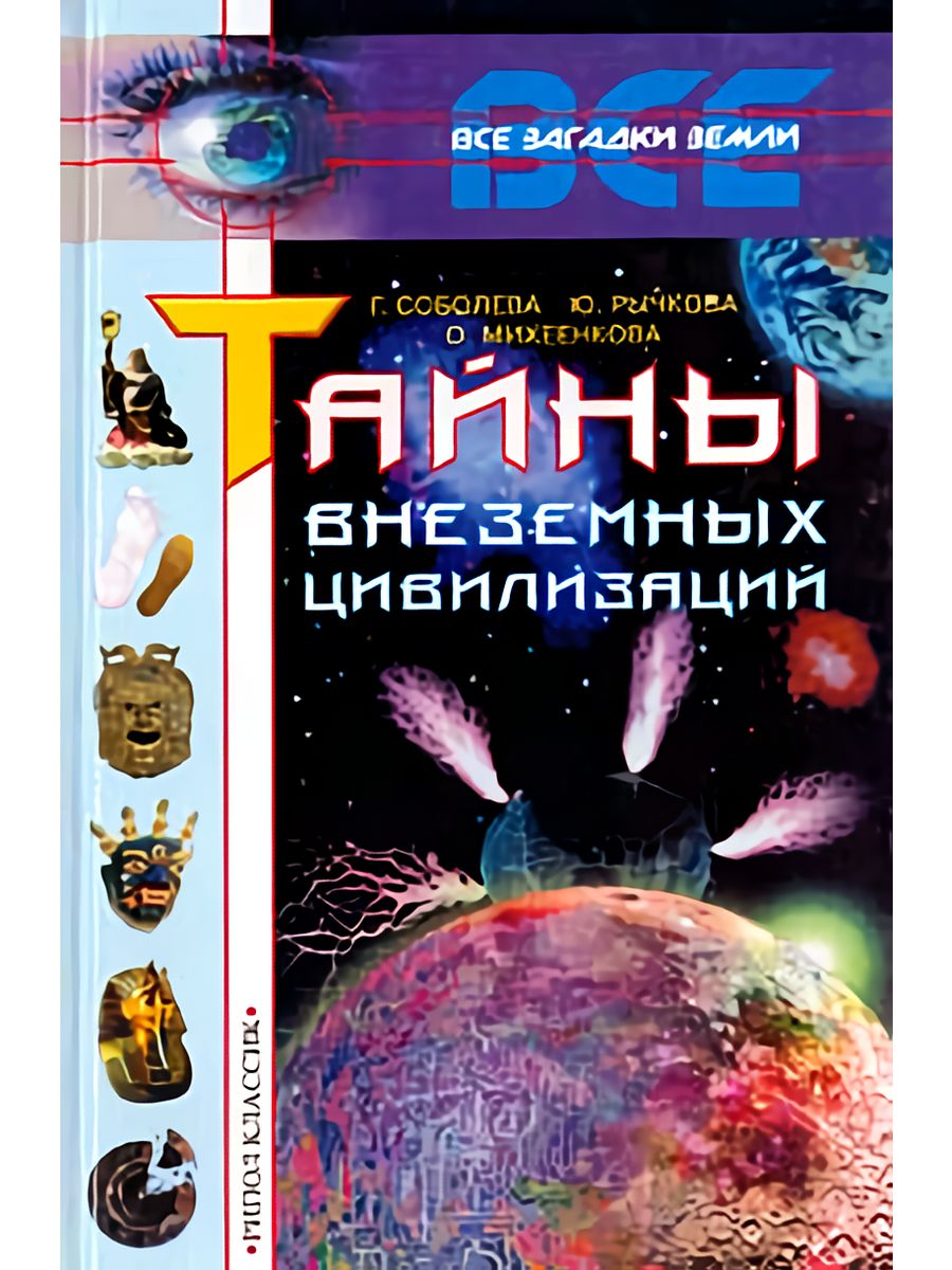 Внеземные цивилизации книга. Книги о внеземных цивилизациях. Тайны внеземных цивилизаций. Книги про тайны. Книги про инопланетные цивилизации.