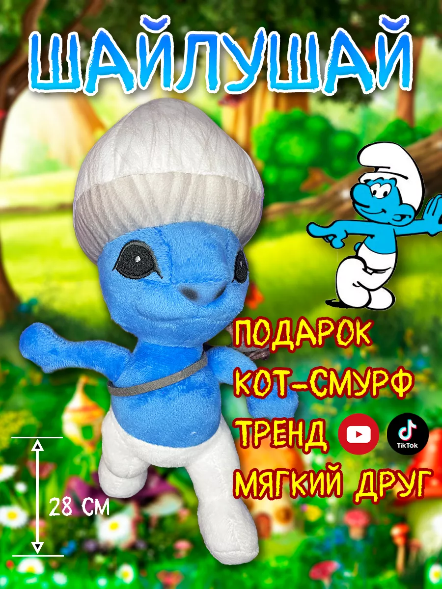 Шайлушай Кот Смурф Мягкая Игрушка PlushFriends 195555963 купить в  интернет-магазине Wildberries