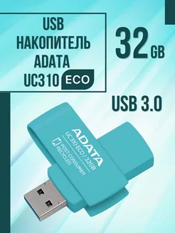 USB флешка 32 Гб UC310 ECO 3.0 вращение на 360 градусов ADATA 195557000 купить за 620 ₽ в интернет-магазине Wildberries