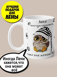 Именная кружка Лена подарок Елене Печатник Кот Федоров - подарки с именем 195558312 купить за 360 ₽ в интернет-магазине Wildberries