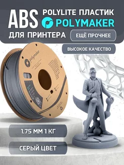 ABS PolyLite пластик 1.75 мм, Серый, 1 кг Polymaker 195560053 купить за 1 374 ₽ в интернет-магазине Wildberries