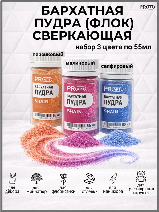 Флок бархатная пудра сверкающая набор для рукоделия декора ProArt