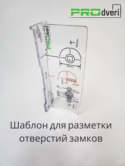 Шаблон для замков дверных, разметка под квадраты PROdveri 195561462 купить за 1 124 ₽ в интернет-магазине Wildberries