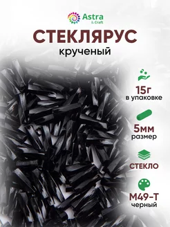 Стеклярус крученый 4,2 - 7,5 мм 15г Astra&Craft 195562590 купить за 136 ₽ в интернет-магазине Wildberries