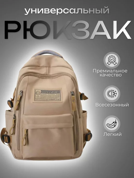 портфели Рюкзак школьный спортивный для подростка, бежевый