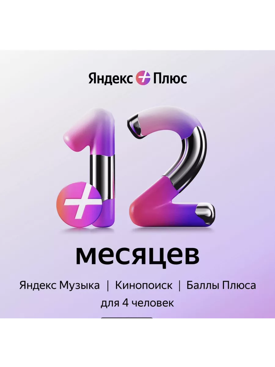 Подписка Яндекс Плюс Мульти на 12 месяцев Яндекс Плюс 195567107 купить за  955 ₽ в интернет-магазине Wildberries