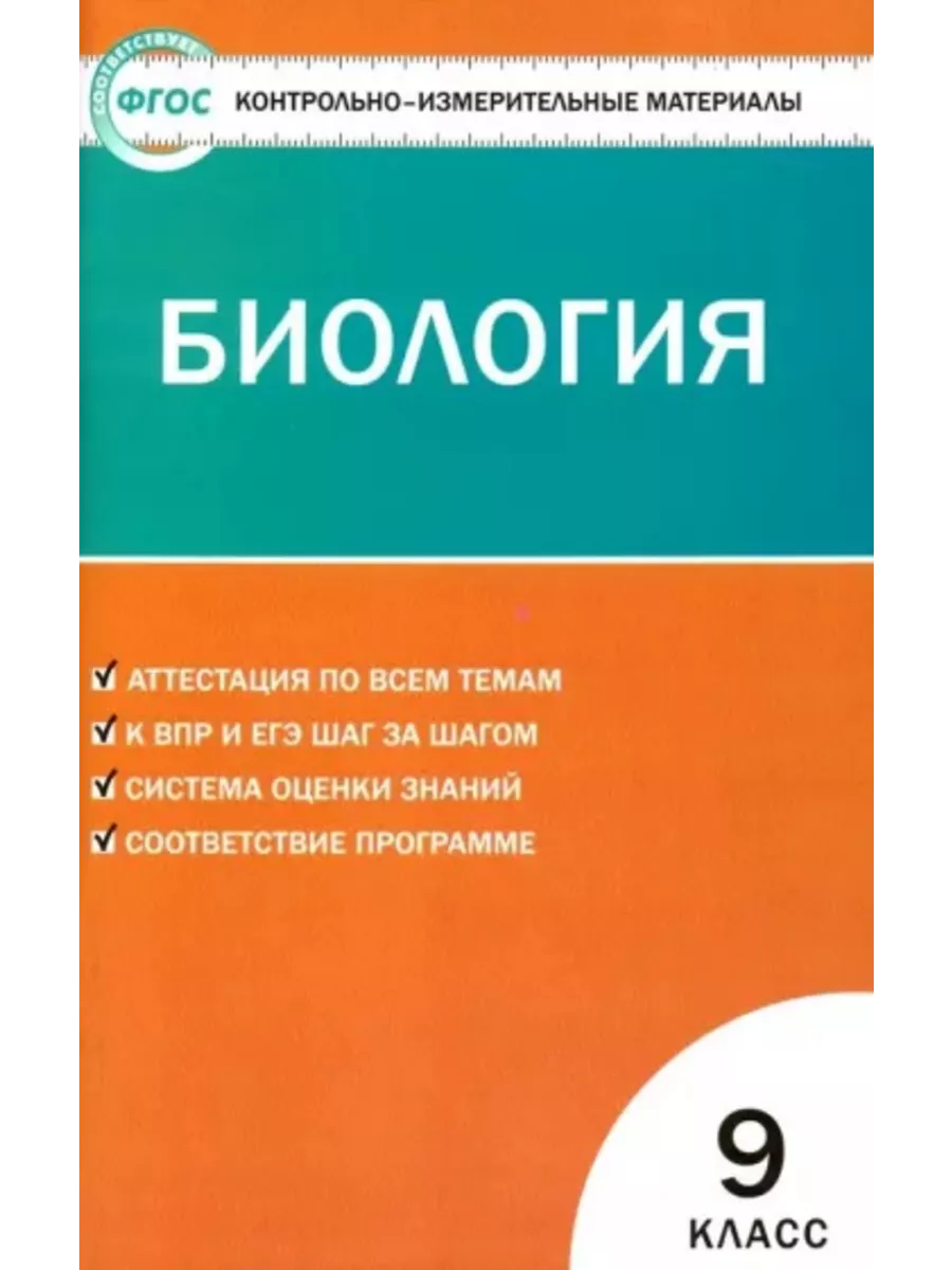 Контрольно-измерительные материалы. Биология. 9 класс. Издательство ВАКО  195567533 купить за 261 ₽ в интернет-магазине Wildberries