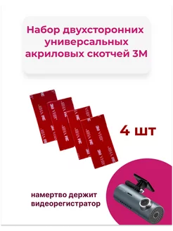 Двухсторонний скотч 3М самоклеящаяся лента 4 шт 3M 195567841 купить за 291 ₽ в интернет-магазине Wildberries