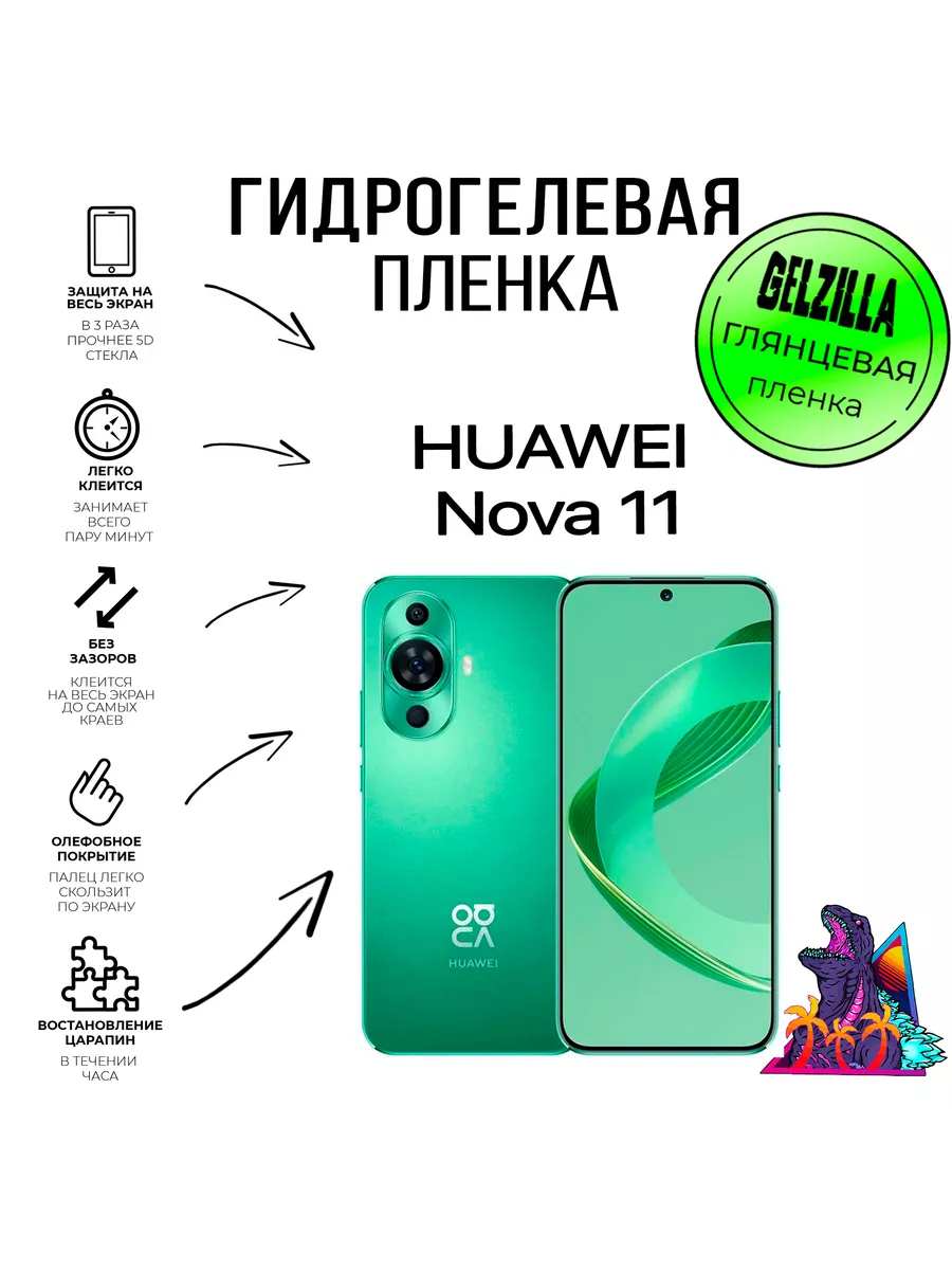 Защитная пленка для HUAWEI nova 11 GELZILLA 195567919 купить за 441 ₽ в  интернет-магазине Wildberries