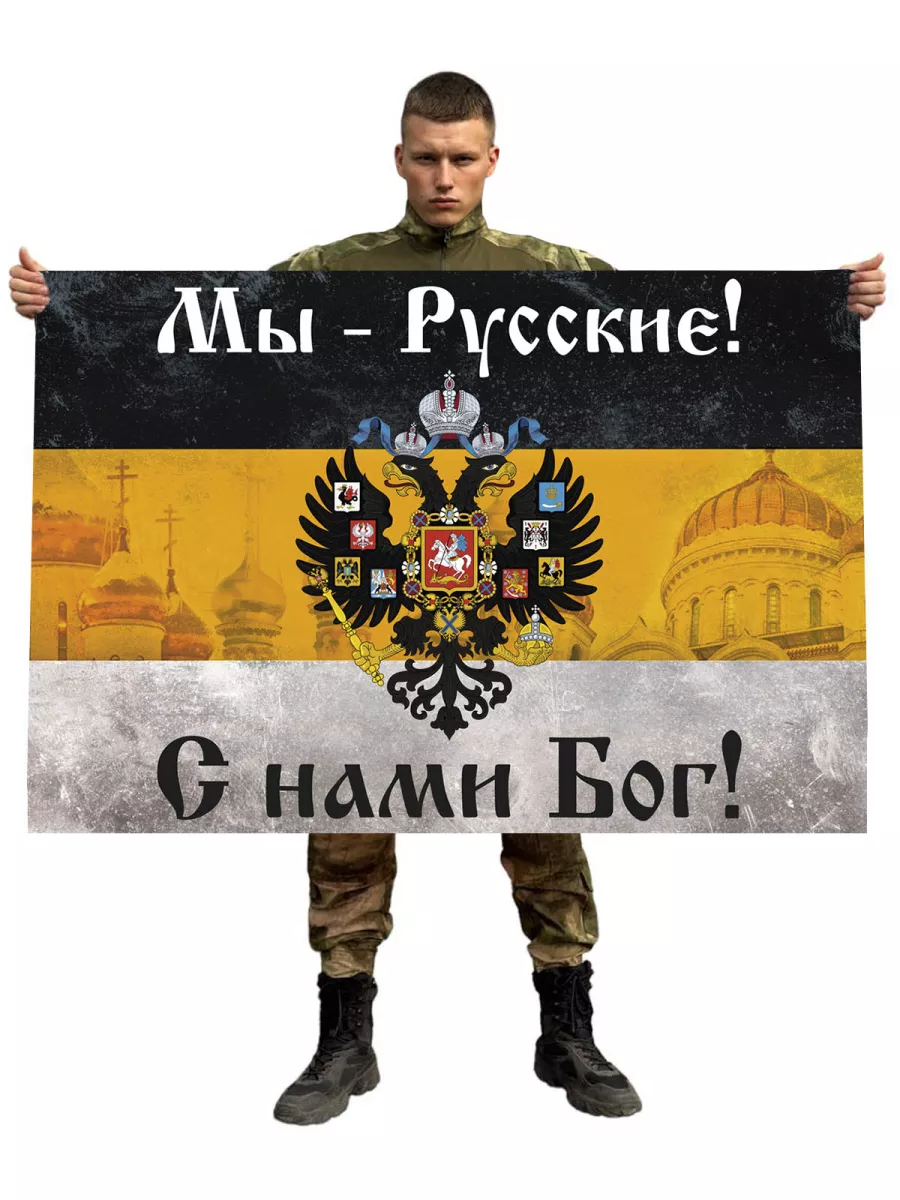 Имперский флаг «Мы русские...