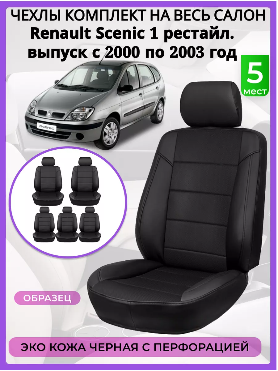 AV3 Чехлы сиденья Renault Scenic 1 рест 2000-2003 экокожа черная