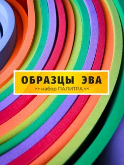 ЭВА набор образцов Палитра 15 цветов, 170х110 мм ЭВАФОМ 195571030 купить за 571 ₽ в интернет-магазине Wildberries