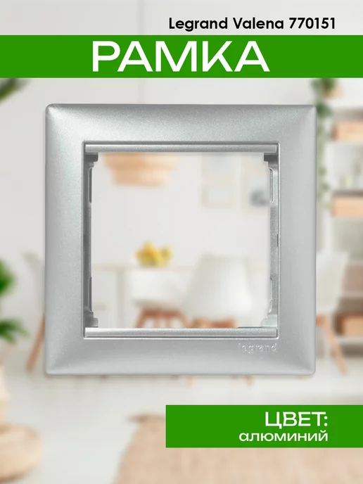 Legrand Рамка 1 пост, Vаlena Classic 770151, серый