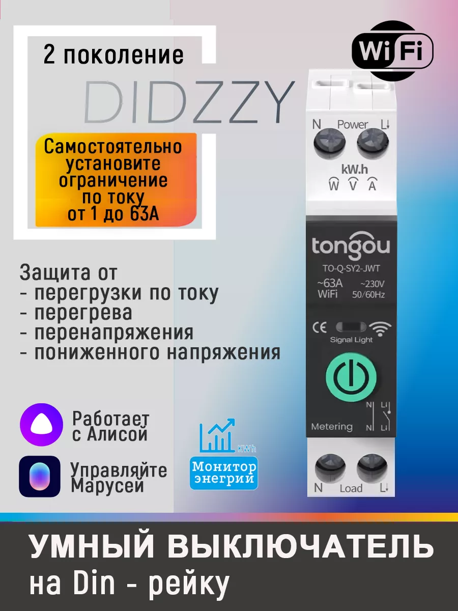 Умное реле-автомат WIFI на Din рейку 1-63А Didzzy купить по цене 71,61 р. в интернет-магазине Wildberries в Беларуси | 195571662