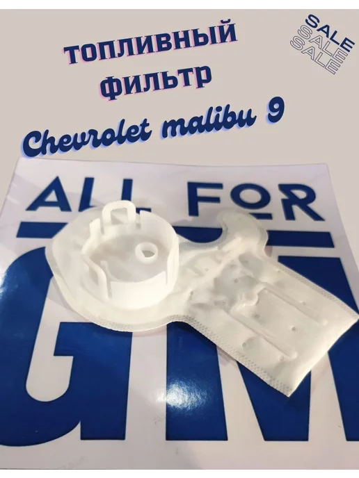 AllForGm Топливный фильтр (памперс) Chevrolet Malibu 9