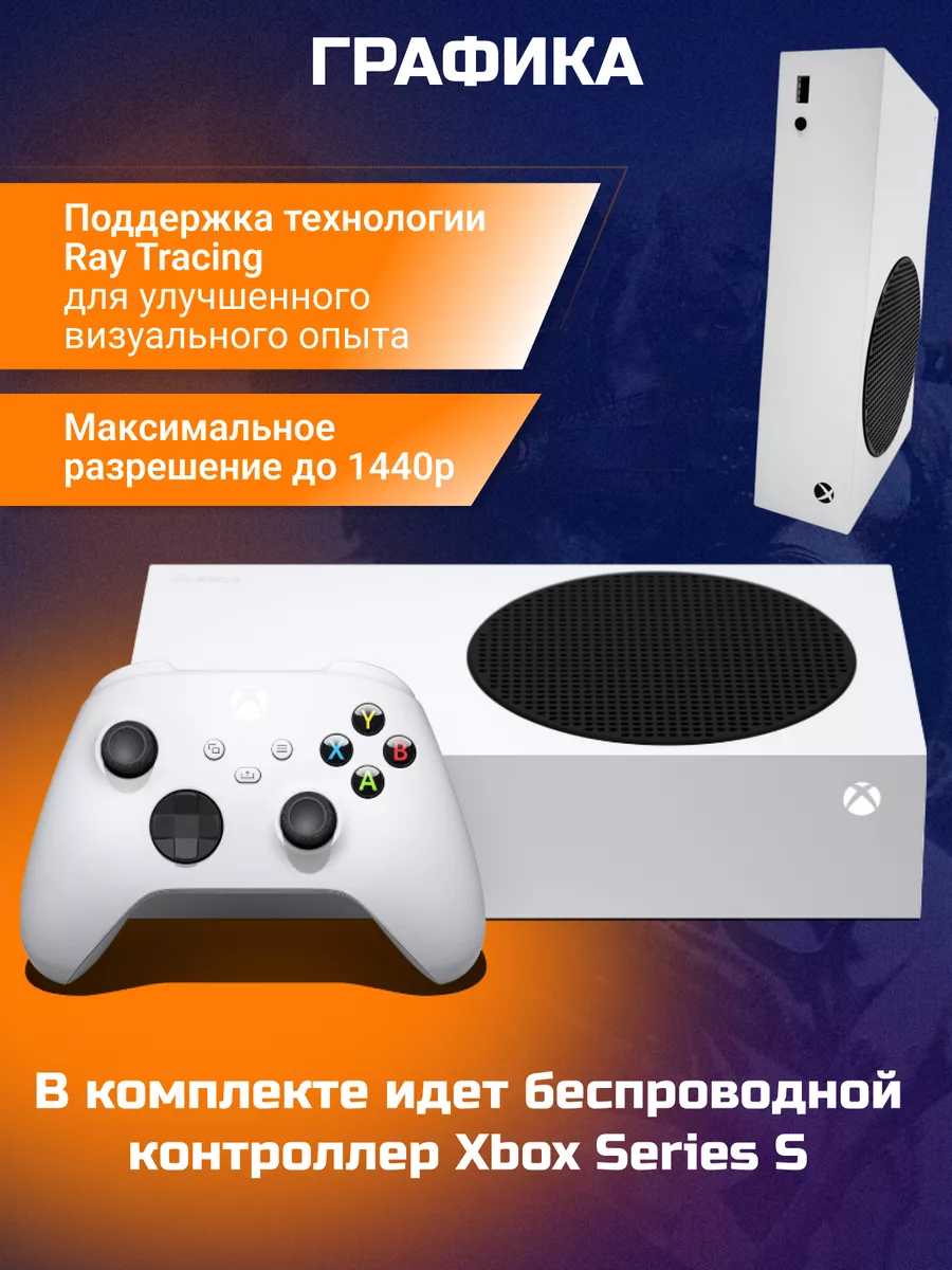 Игровая консоль Xbox Series S Microsoft 195571767 купить за 36 660 ₽ в  интернет-магазине Wildberries