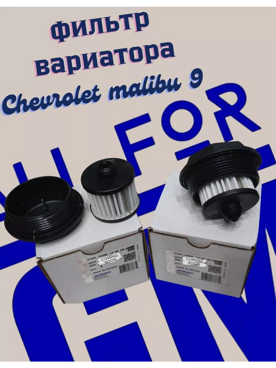 Фильтр вариатора Chevrolet Malibu 9 AllForGm 195572453 купить за 5 270 ₽ в  интернет-магазине Wildberries