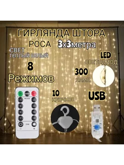 Светодиодная LED гирлянда штора 3х3 занавес теплый белый 195572852 купить за 469 ₽ в интернет-магазине Wildberries