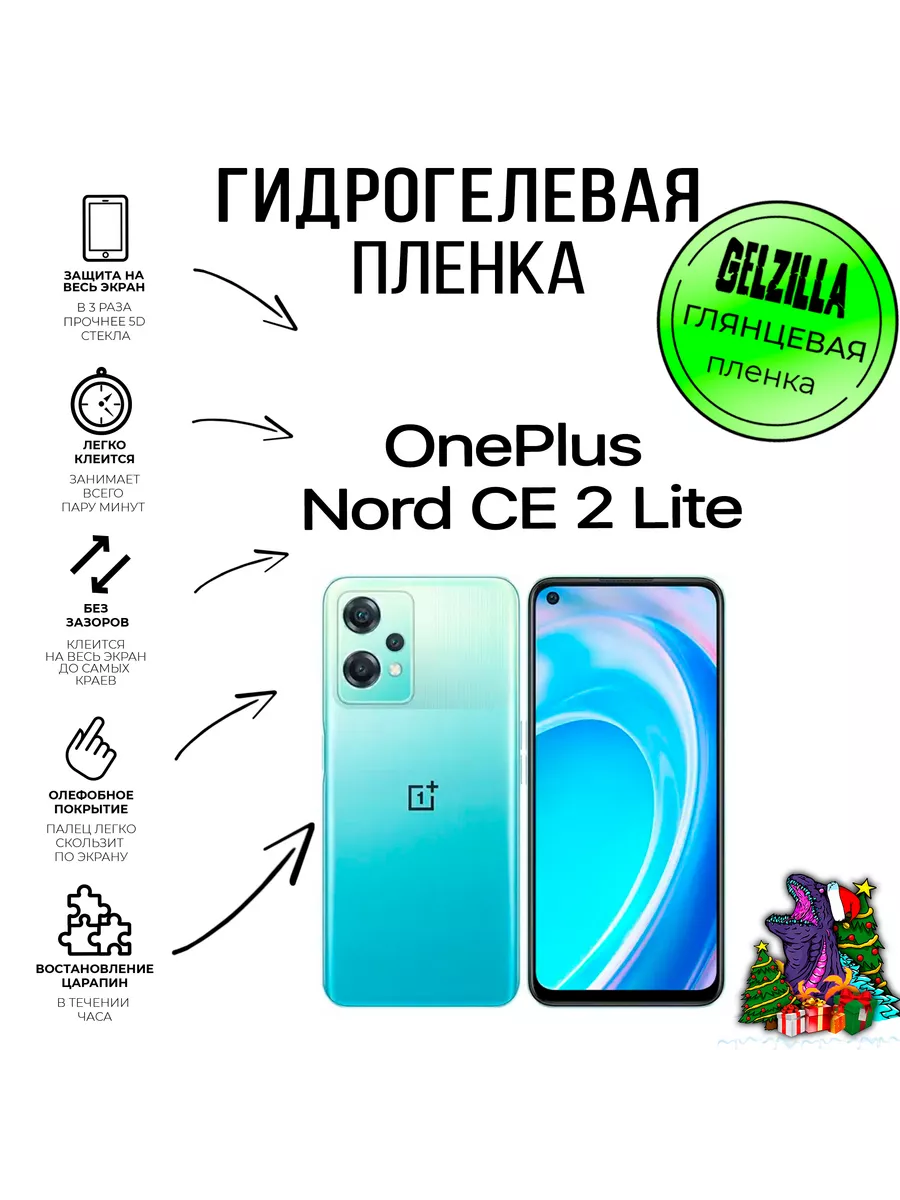 Защитная плёнка OnePlus Nord CE 2 Lite GELZILLA 195574096 купить за 450 ₽ в  интернет-магазине Wildberries