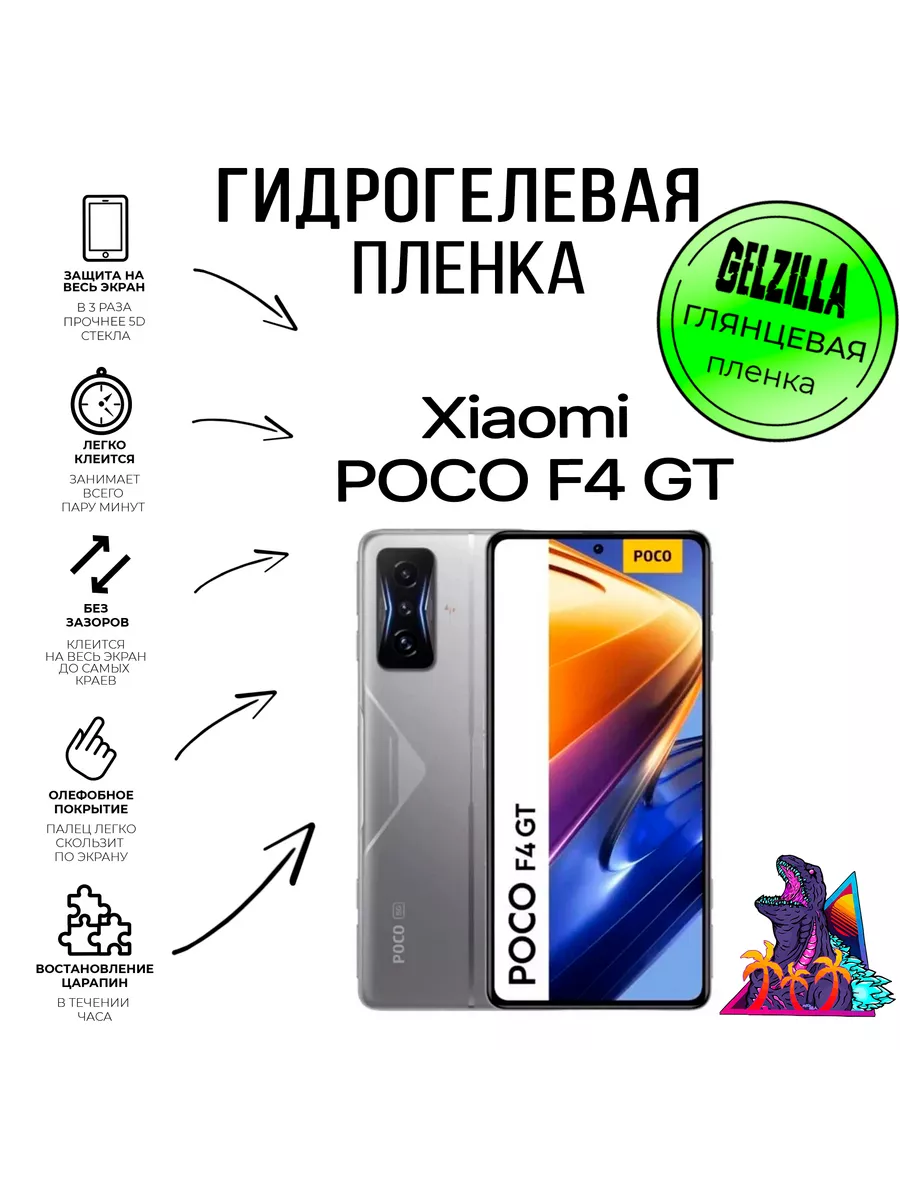 Защитная плёнка POCO F4 GT 256 GELZILLA 195574393 купить за 468 ₽ в  интернет-магазине Wildberries