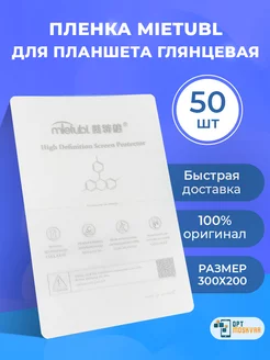 Пленка для планшета 50 шт. - Глянцевая MIETUBL 195574470 купить за 3 812 ₽ в интернет-магазине Wildberries