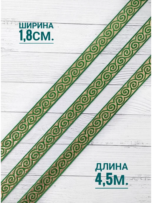 Ажурбижур Лента для рукоделия, зеленый