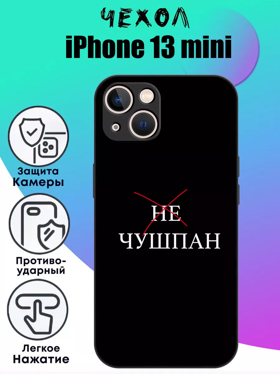 CaseONEshop Чехол на iPhone 13 mini с надписью не чушпан слово пацана