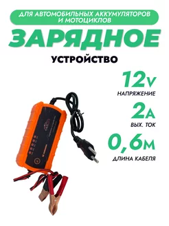 Импульсное зарядное устройство для АКБ мотоцикла (12V-2A) BMGRUP 195576944 купить за 686 ₽ в интернет-магазине Wildberries