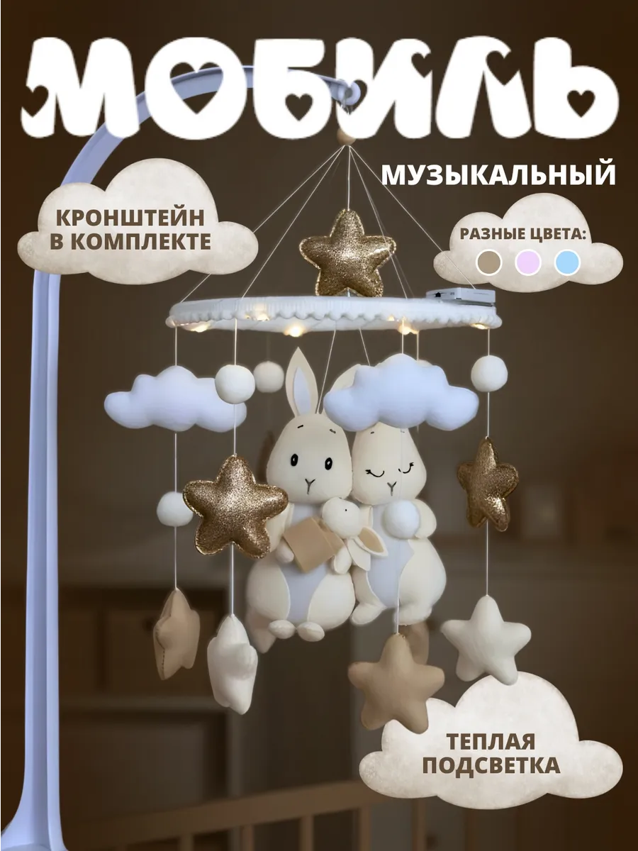 мобиль в кроватку для новорожденных