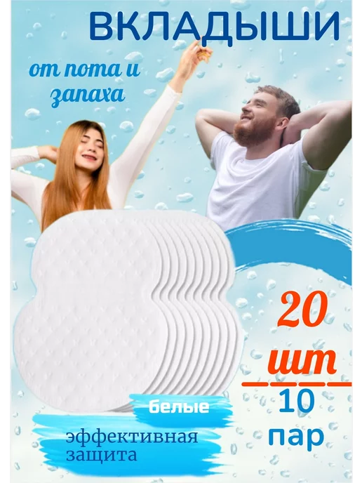 Иммунитет Вкладыши от пота для подмышек, 20 шт