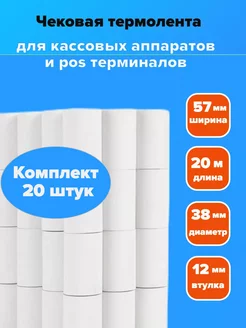 Чековая кассовая лента 57 мм термобумага 20 рулонов по 20м BULALAY 195579698 купить за 581 ₽ в интернет-магазине Wildberries