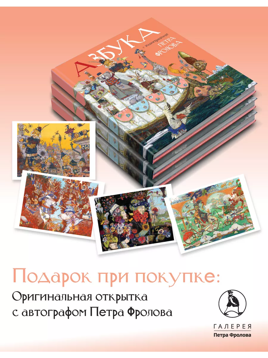 Азбука Петра Фролова Галерея Петра Фролова 195579752 купить в  интернет-магазине Wildberries