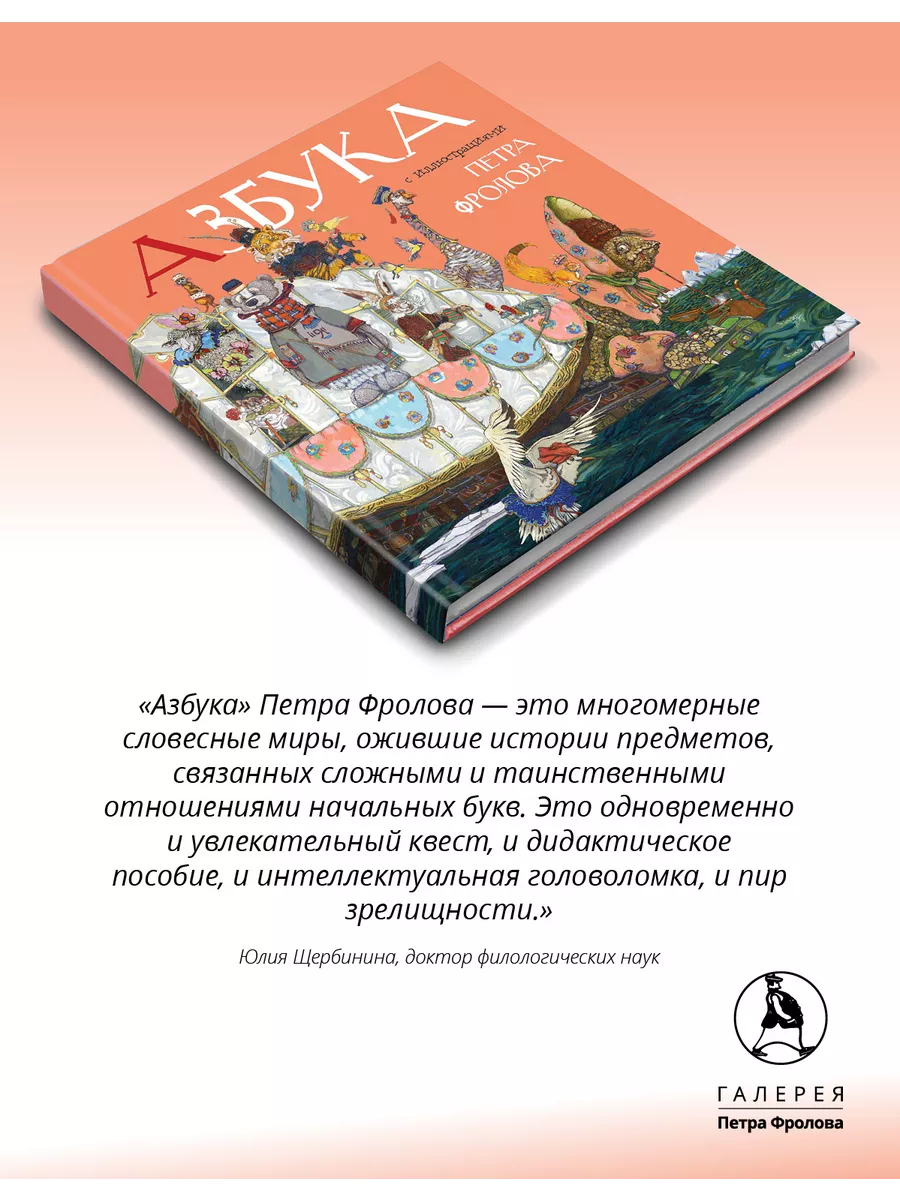 Азбука Петра Фролова Галерея Петра Фролова 195579752 купить в  интернет-магазине Wildberries