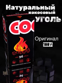 уголь для кальяна 96 Cocobrico 195579776 купить за 511 ₽ в интернет-магазине Wildberries