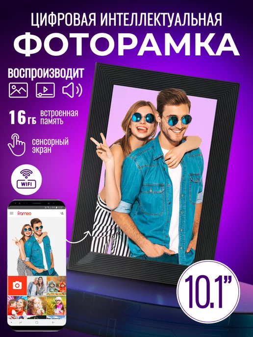 In Your Memories Цифровая фоторамка Frameo 10`1 с Wi-Fi и сенсорным экраном