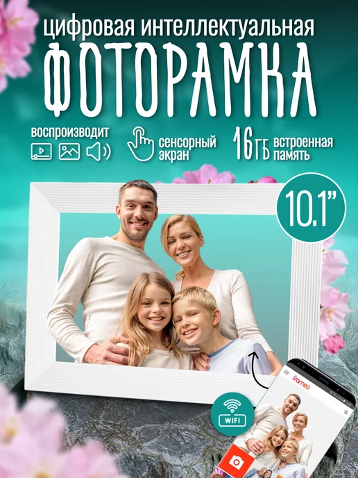 In Your Memories Цифровая фоторамка Frameo 10`1 с Wi-Fi и сенсорным экраном