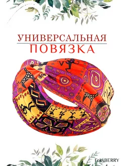 Повязка на голову FoksBERRY 195580290 купить за 237 ₽ в интернет-магазине Wildberries