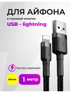 Кабель для iphone 1 метр, USB BASEUS 195580590 купить за 392 ₽ в интернет-магазине Wildberries