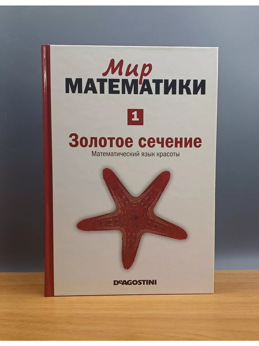 Мир математики. Том 1. Золотое сечение. Математический язык DeAgostini  195580650 купить в интернет-магазине Wildberries