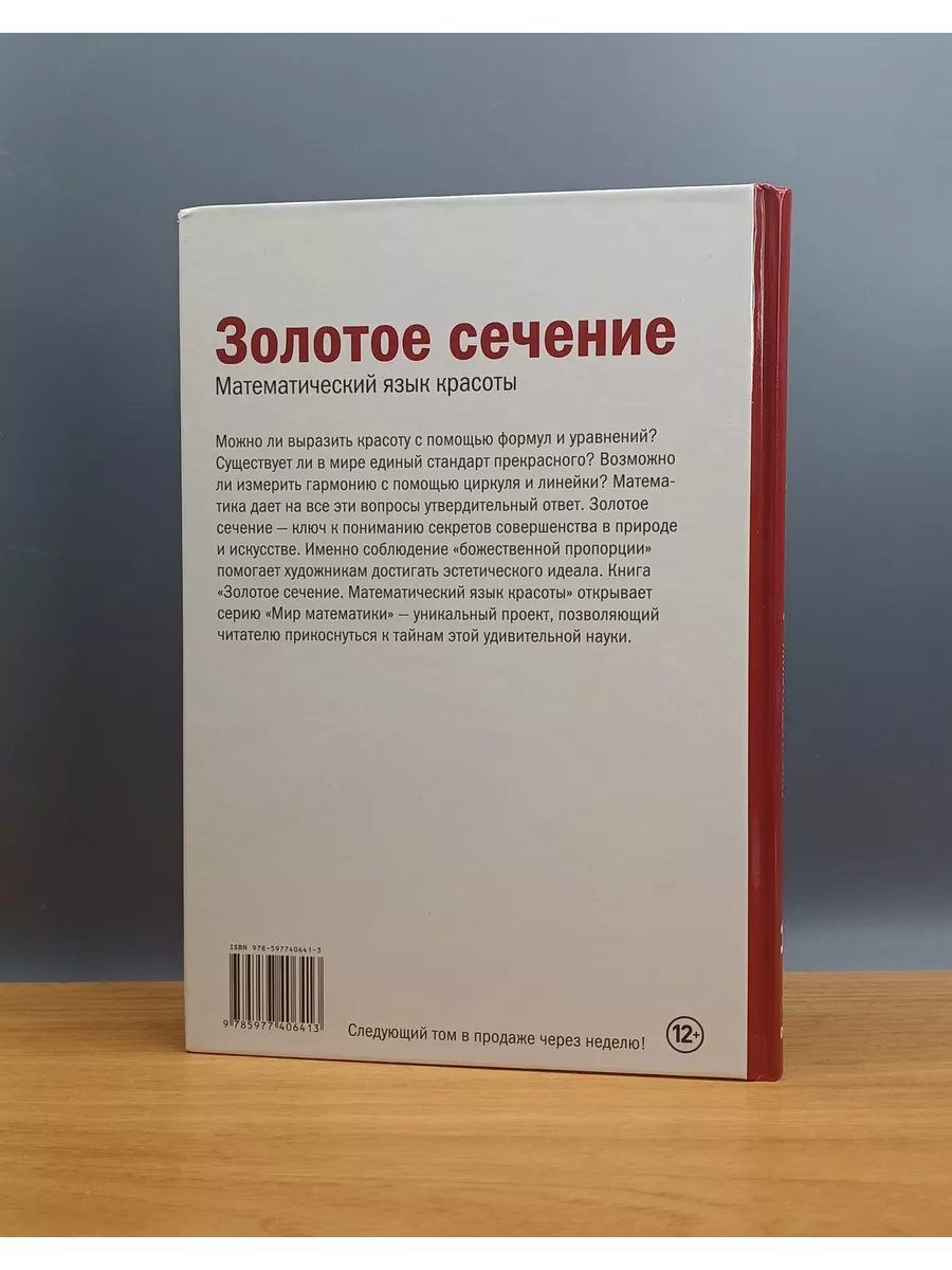 Мир математики. Том 1. Золотое сечение. Математический язык DeAgostini  195580650 купить в интернет-магазине Wildberries