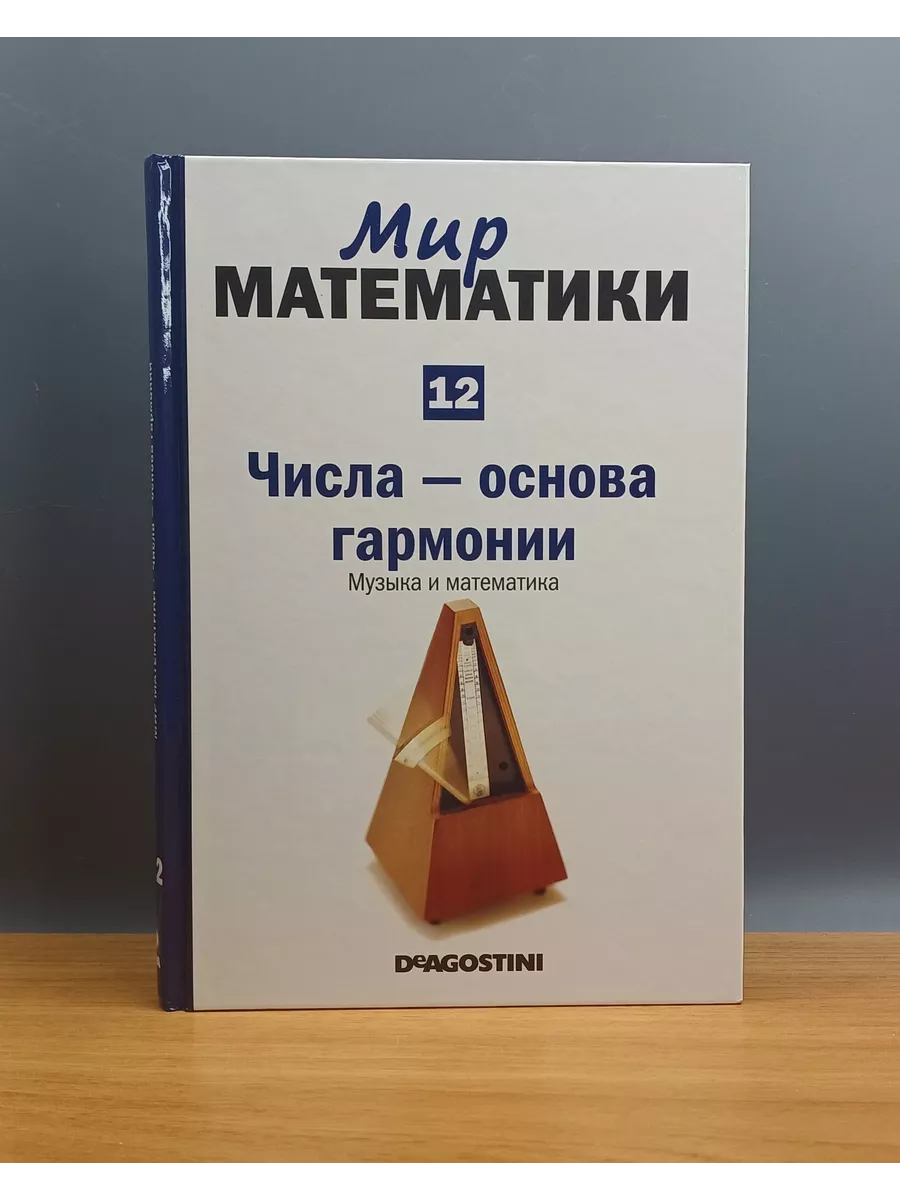 Мир Математики. Том 12. Числа - основа гармонии. Музыка и ма DeAgostini  195580655 купить в интернет-магазине Wildberries