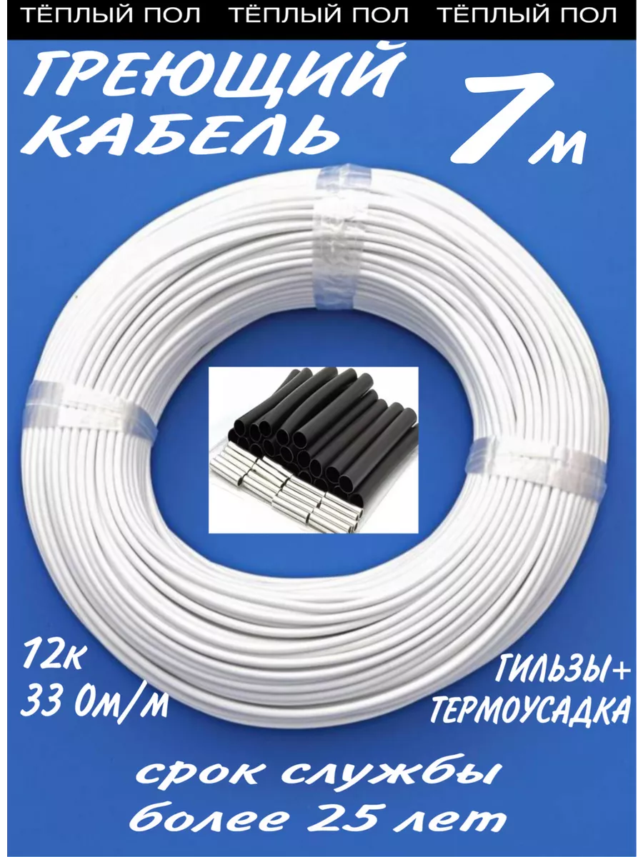 Греющий, углеродный кабель. 7 метров