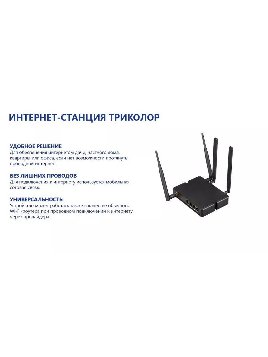 Интернет-станция (Wi-Fi-роутер с 3G/4G модемом), Триколор Триколор  195582103 купить в интернет-магазине Wildberries