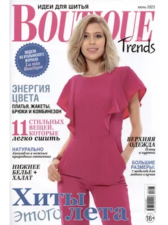 Журнал по шитью с выкройками Boutique Trends Бурда 6/2023 АКЛЕТ 195582478 купить за 349 ₽ в интернет-магазине Wildberries