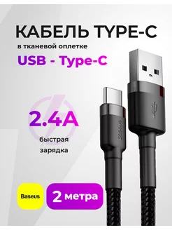 Кабель Type-C для быстрой зарядки 2 метра, USB BASEUS 195583516 купить за 415 ₽ в интернет-магазине Wildberries