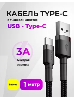 Кабель Type-C для быстрой зарядки, USB BASEUS 195583518 купить за 428 ₽ в интернет-магазине Wildberries