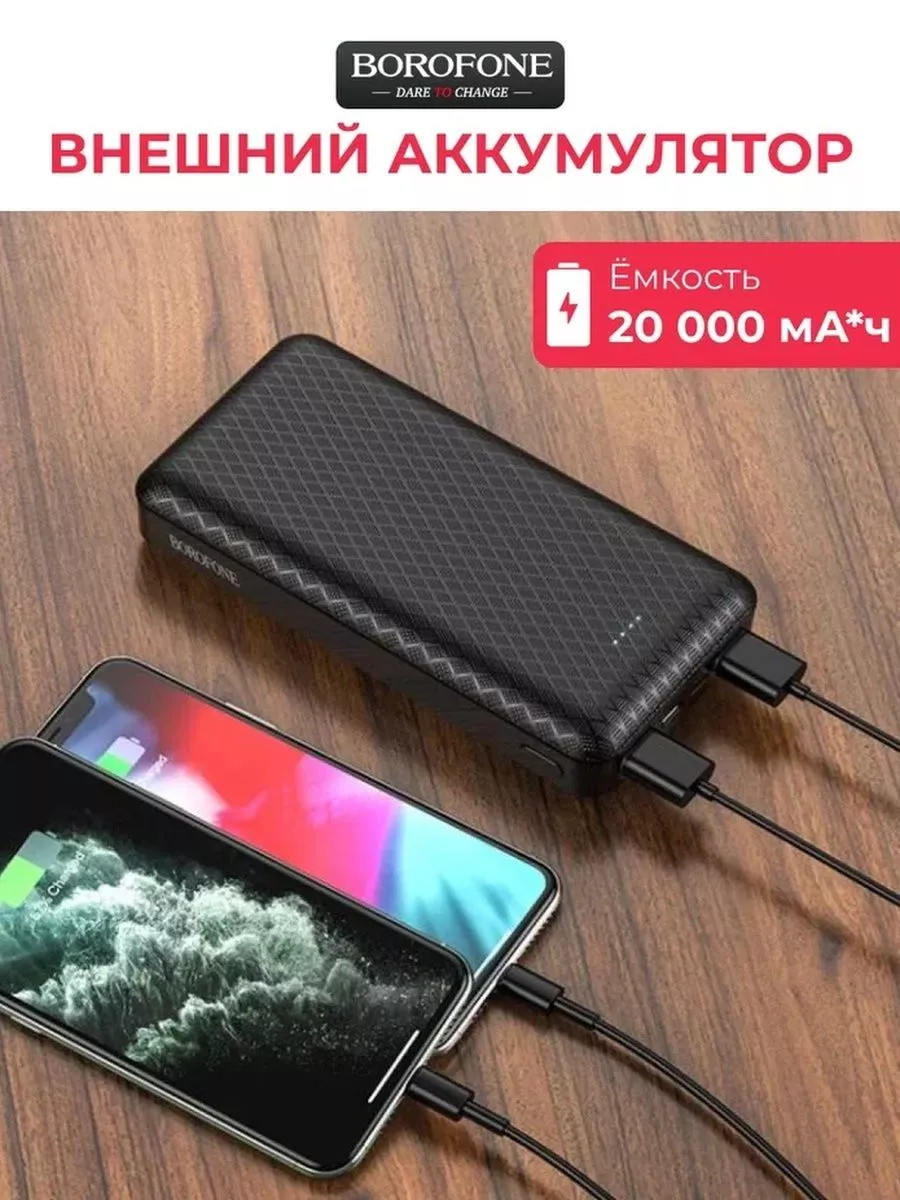 Внешний аккумулятор для зарядки телефона 20000 mAh Borofone 195584379  купить за 1 299 ₽ в интернет-магазине Wildberries