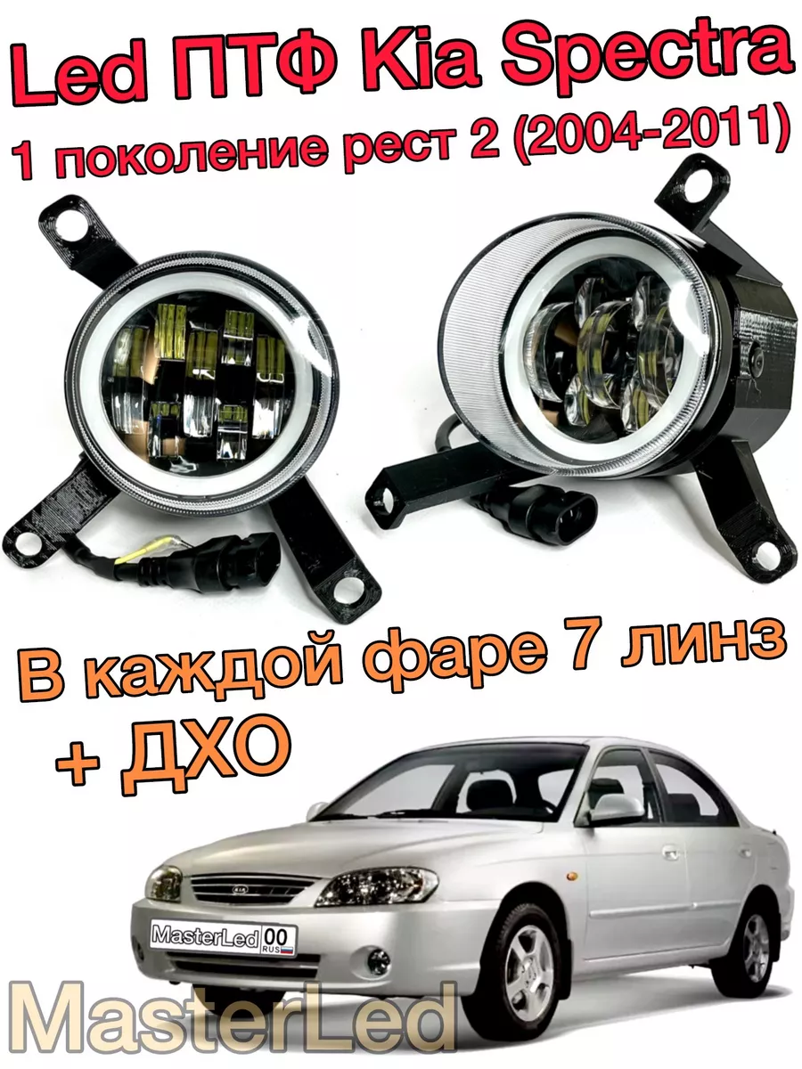 ПТФ Противотуманные светодиодные фары для Kia Spectra MasterLed 195586555  купить за 4 989 ₽ в интернет-магазине Wildberries